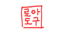 로아도구 로고